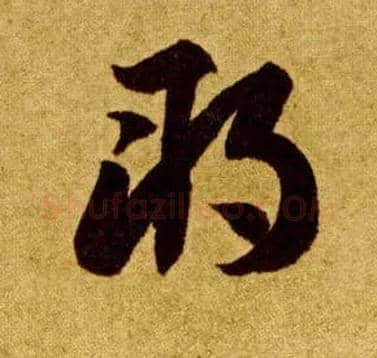 朔毛笔草书写法,摘自唐李怀琳草书嵇康与山巨源绝交书