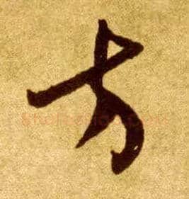 方毛笔草书写法,摘自唐李怀琳草书嵇康与山巨源绝交书