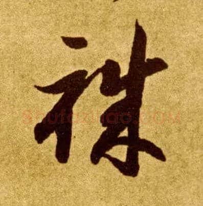 职毛笔草书写法,摘自唐李怀琳草书嵇康与山巨源绝交书
