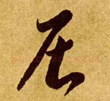 居毛笔草书写法,摘自唐李怀琳草书嵇康与山巨源绝交书