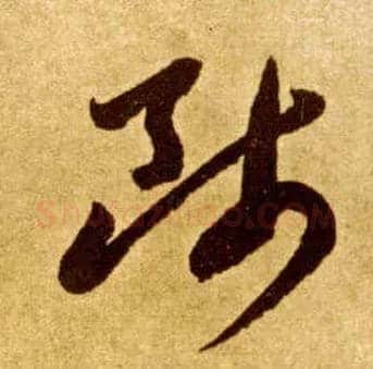 师毛笔草书写法,摘自唐李怀琳草书嵇康与山巨源绝交书