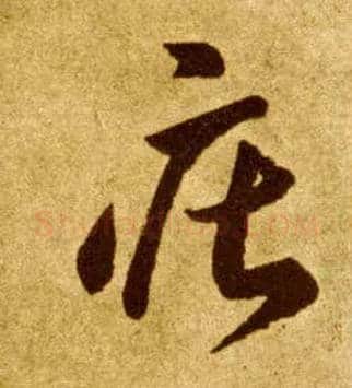 庄毛笔草书写法,摘自唐李怀琳草书嵇康与山巨源绝交书