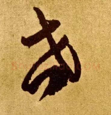 世毛笔草书写法,摘自唐李怀琳草书嵇康与山巨源绝交书