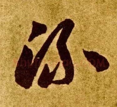 流毛笔草书写法,摘自唐李怀琳草书嵇康与山巨源绝交书