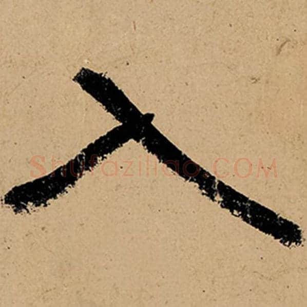 张旭毛笔草书入字的写法,摘自张旭书法作品古诗四帖