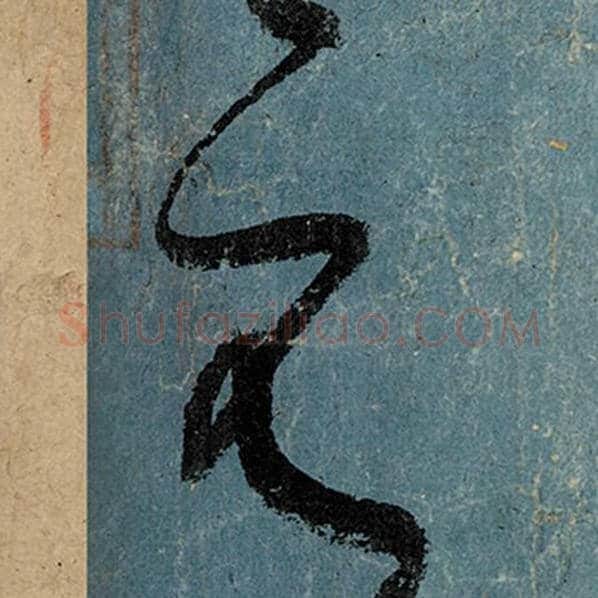 张旭毛笔草书元字的写法,摘自张旭书法作品古诗四帖