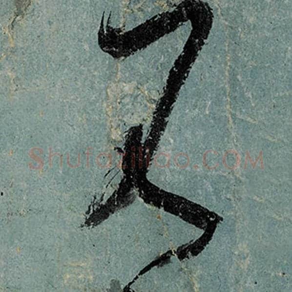 张旭毛笔草书元字的写法,摘自张旭书法作品古诗四帖