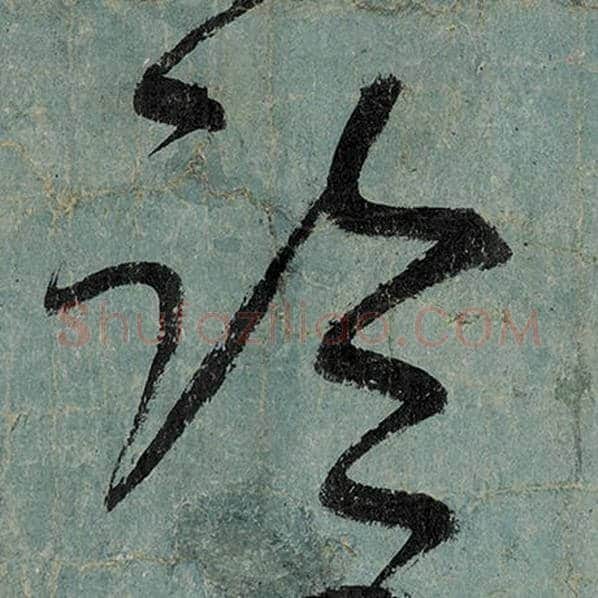 张旭毛笔草书临字的写法,摘自张旭书法作品古诗四帖