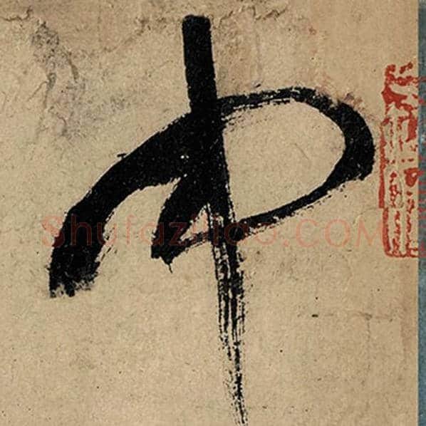 张旭毛笔草书中字的写法,摘自张旭书法作品古诗四帖