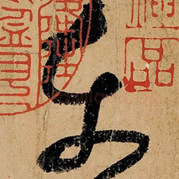 张旭毛笔草书东字的写法,摘自张旭书法作品古诗四帖