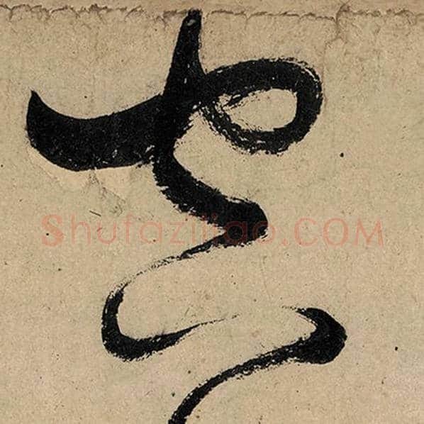 张旭毛笔草书空字的写法,摘自张旭书法作品古诗四帖