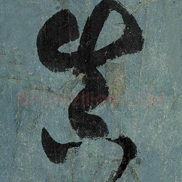 张旭毛笔草书真字的写法,摘自张旭书法作品古诗四帖