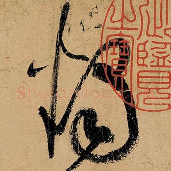 张旭毛笔草书烛字的写法,摘自张旭书法作品古诗四帖