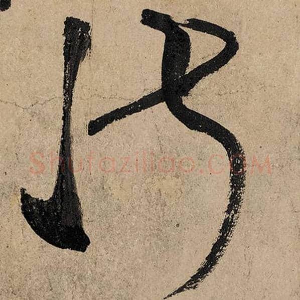 张旭毛笔草书淑字的写法,摘自张旭书法作品古诗四帖