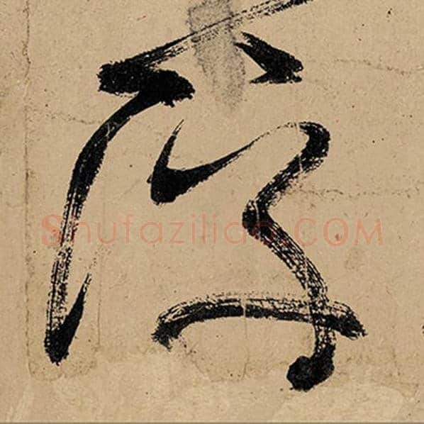 张旭毛笔草书浮字的写法,摘自张旭书法作品古诗四帖