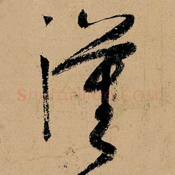 张旭毛笔草书汉字的写法,摘自张旭书法作品古诗四帖