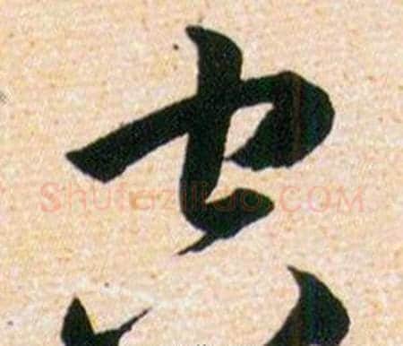 空字韩道亨毛笔草书书法写法,摘自草诀百韵歌