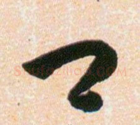 口字韩道亨毛笔草书书法写法,摘自草诀百韵歌