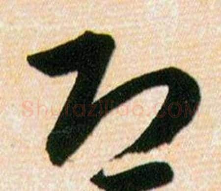 恐字韩道亨毛笔草书书法写法,摘自草诀百韵歌