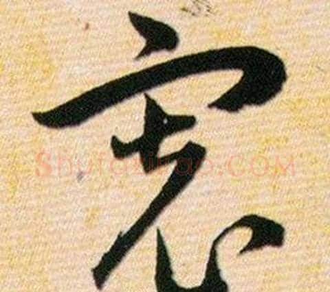 宽字韩道亨毛笔草书书法写法,摘自草诀百韵歌