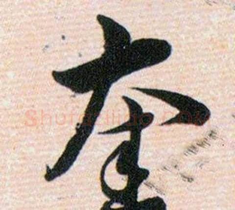 奎字韩道亨毛笔草书书法写法,摘自草诀百韵歌
