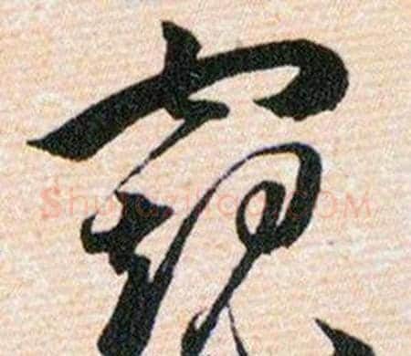 窥字韩道亨毛笔草书书法写法,摘自草诀百韵歌