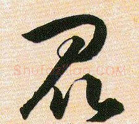 昆字韩道亨毛笔草书书法写法,摘自草诀百韵歌