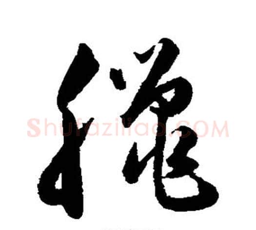 腊字韩道亨毛笔草书书法写法,摘自韩道亨毛笔草书书法作品