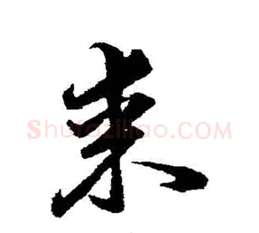 來字韩道亨毛笔草书书法写法,摘自韩道亨毛笔草书书法作品