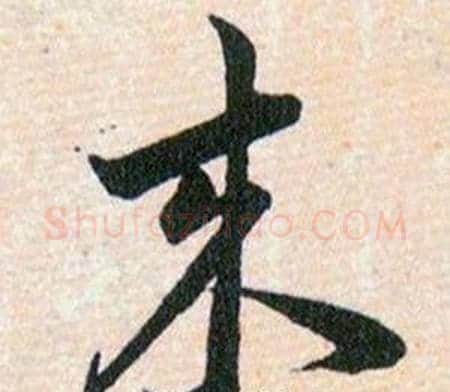 来字韩道亨毛笔草书书法写法,摘自草诀百韵歌