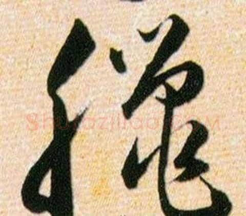 臘字韩道亨毛笔草书书法写法,摘自草诀百韵歌