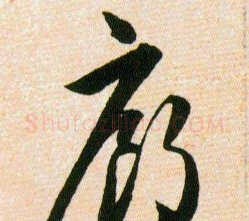 廊字韩道亨毛笔草书书法写法,摘自草诀百韵歌