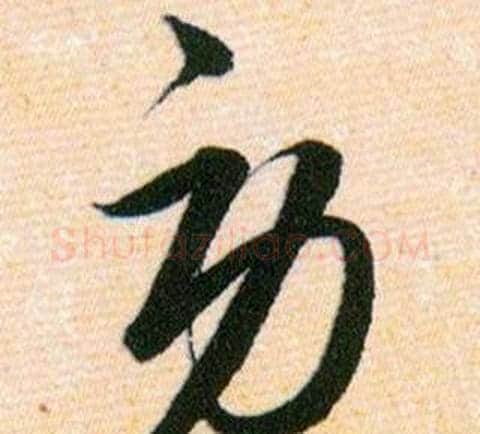 劳字韩道亨毛笔草书书法写法,摘自草诀百韵歌