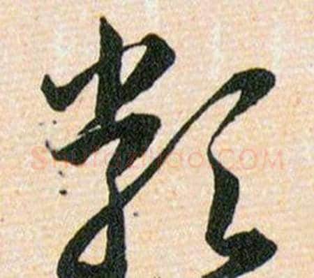 類字韩道亨毛笔草书书法写法,摘自草诀百韵歌