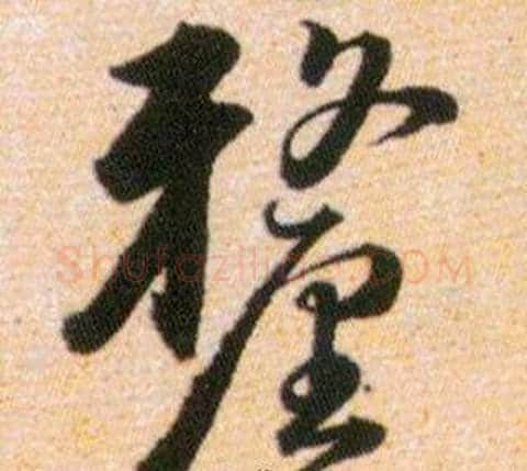 釐字韩道亨毛笔草书书法写法,摘自草诀百韵歌