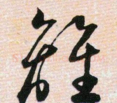 離字韩道亨毛笔草书书法写法,摘自草诀百韵歌
