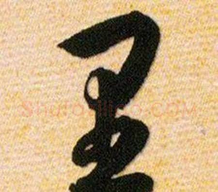里字韩道亨毛笔草书书法写法,摘自草诀百韵歌