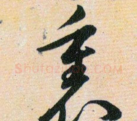 裏字韩道亨毛笔草书书法写法,摘自草诀百韵歌