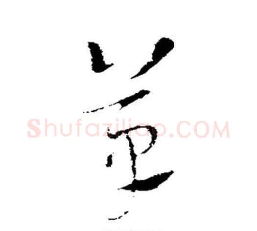 草字索靖毛笔草书书法写法,摘自索靖毛笔草书书法作品