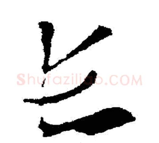 長字索靖毛笔草书书法写法,摘自索靖毛笔草书书法作品