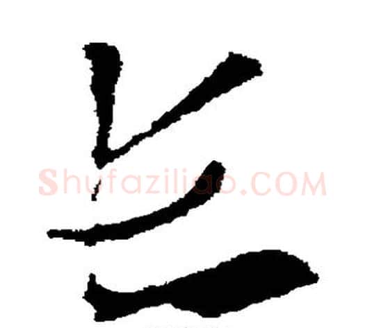 长字索靖毛笔草书书法写法,摘自索靖毛笔草书书法作品