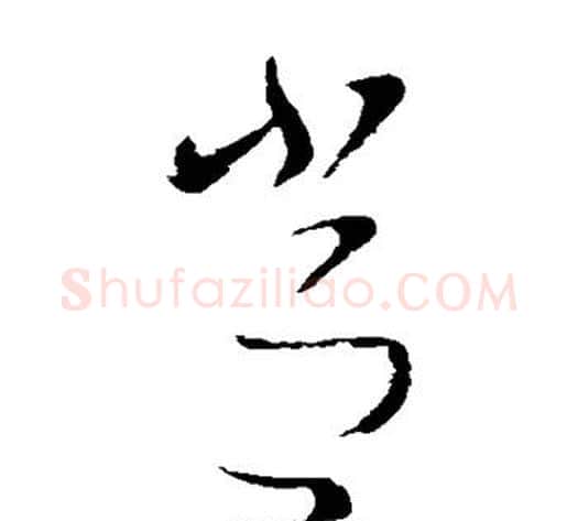 常字索靖毛笔草书书法写法,摘自索靖毛笔草书书法作品