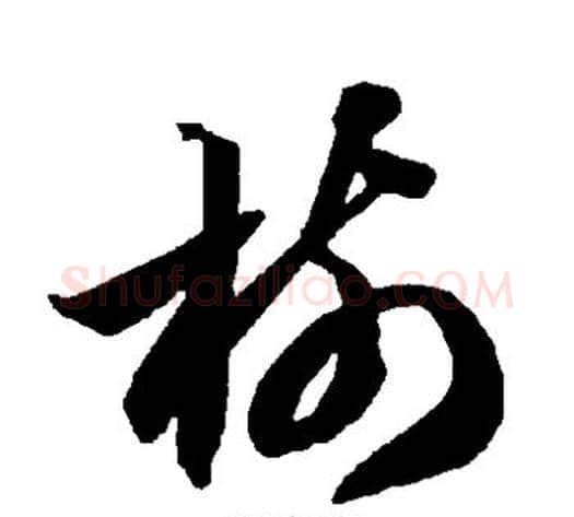树字智永毛笔草书书法写法,摘自智永毛笔草书书法作品