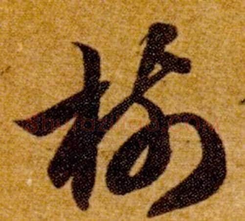 樹字智永毛笔草书书法写法,摘自真草千字文