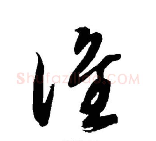 谁字智永毛笔草书书法写法,摘自智永毛笔草书书法作品