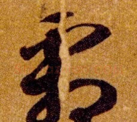 霜字智永毛笔草书书法写法,摘自真草千字文