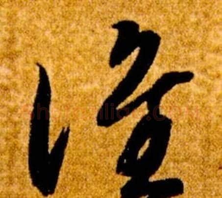 誰字智永毛笔草书书法写法,摘自真草千字文