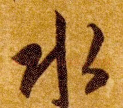 水字智永毛笔草书书法写法,摘自真草千字文