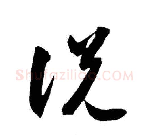 説字智永毛笔草书书法写法,摘自智永毛笔草书书法作品