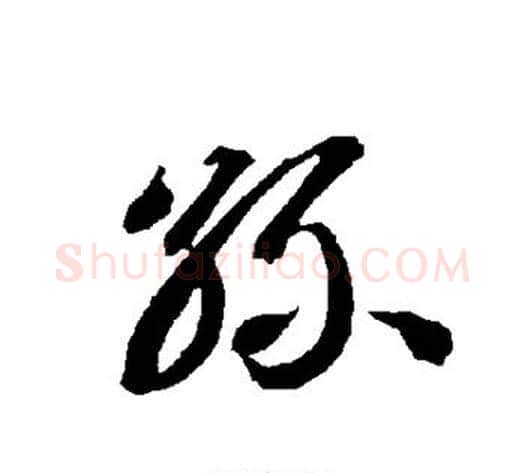 丝字智永毛笔草书书法写法,摘自智永毛笔草书书法作品